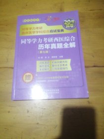 同等学力考研西医综合历年真题全解（第七版）（同等学力考研临床医学学科综合应试宝典）