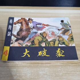 连环画  大破袭   一版一印  品佳