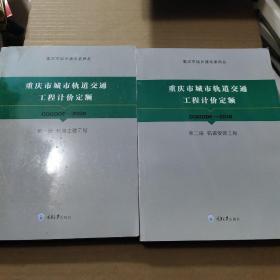 重庆市城市轨道交通工程计价定额 第一二册