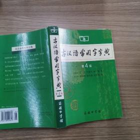 古汉语常用字字典（第4版）