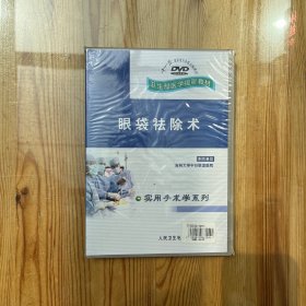 卫生部医学视听教材 眼袋祛除术DVD（未拆封）