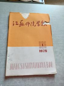 江苏师院学报1975  1