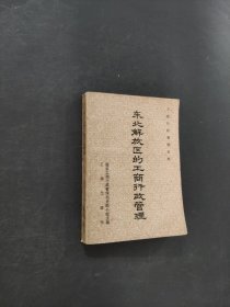 東北解放區(qū)的工商行政管理