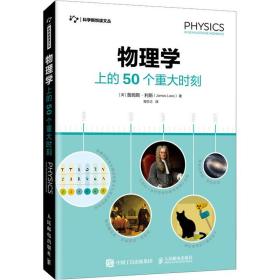 物理学上的50个重大时刻 科技综合 (英)詹姆斯·利斯 新华正版