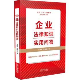 企业法律知识实用问答（“八五”普法用书）