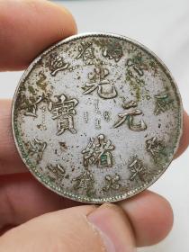 江南戊戌  龙洋银元银币银币