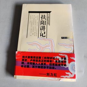 扶阳讲记