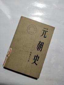 元朝史（下册）