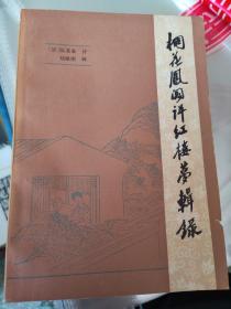 桐花凤阁评红楼梦辑录