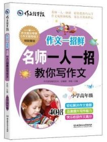 名牌小学升学夺冠必读（全4册）趣味学习方法＋感人励志故事＋满分作文技巧，帮助孩子轻松打败学习压力、快乐提高学习成绩