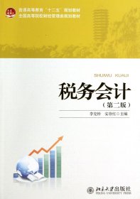 税务会计(第2版全国高等院校财经管理类规划教材)