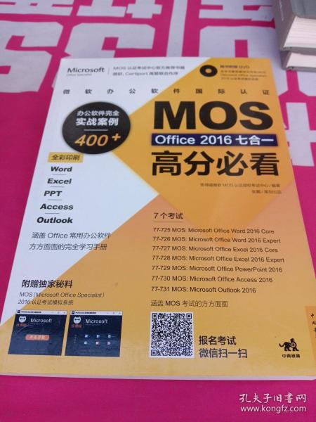 微软办公软件国际认证MOS Office 2016七合一高分必看 办公软件完全实战案例400+