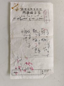 西安市第五医院门诊处方笺（补骨脂，黄芪，白芍，川芎，升麻，枸杞子，山萸，山药）