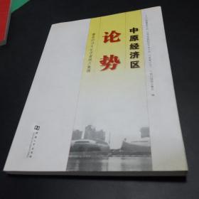 中原经济区论势著名经济专家学者观点集锦