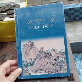 谈美书简/经典译林