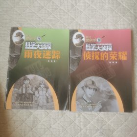 我们爱科学科学大侦探 9雨夜迷踪、8侦探的荣耀2本