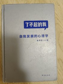 了不起的我：自我发展的心理学