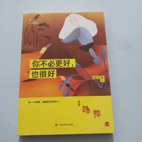 你不必更好，也很好（有一赠品）