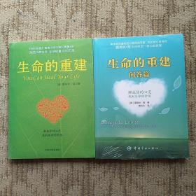 生命的重建、生命的重建·问答篇（未拆封）2册合售