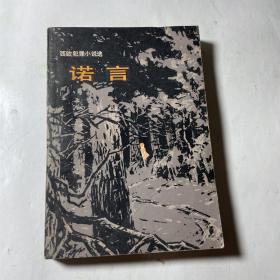 世界文学丛刊：诺言（西欧犯罪小说选）