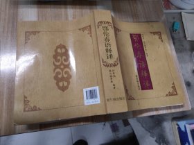 鄂伦春语释译 16开 近全品 包快递费