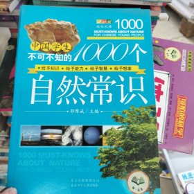 成长文库·中国学生不可不知的1000个自然常识