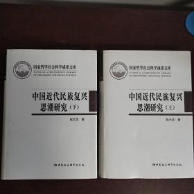 中国近代民族复兴思潮研究：以抗战时期知识界为中心（套装上下册）