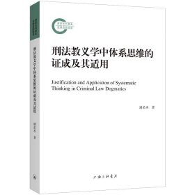 刑法教义学中体系思维的成及其适用 上海三联 9787542679055 潘星丞|责编:宋寅悦