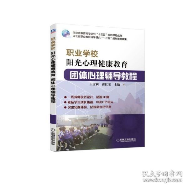 职业学校阳光心理健康教育团体心理辅导教程 9787111624998