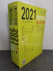 正版现货建筑细部2021合订本建筑细部2021期全年