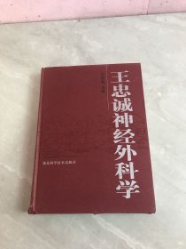 王忠诚神经外科学