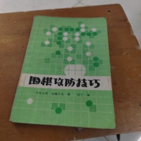 围棋攻防技巧