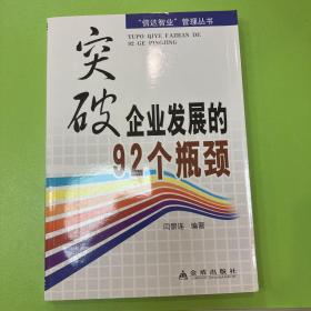 突破企业发展的92个瓶颈