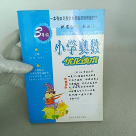 小学奥数优化读本（3年级）