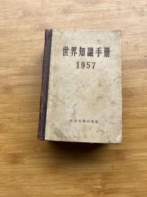 世界知识手册1957