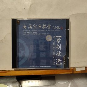 光盘DVD：篆刻技法 （ 简装1碟装）