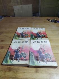 武林金印 第1-4册