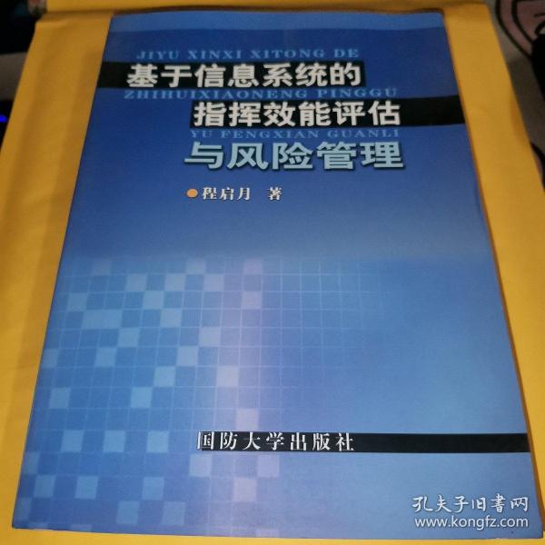 基于信息系统的指挥效能评估与风险管理【内页干净】