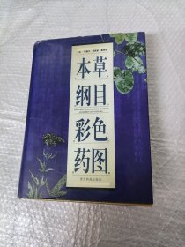 本草纲目彩色药图