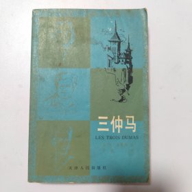 三仲马