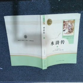 水浒传 上/名著阅读课程化丛书