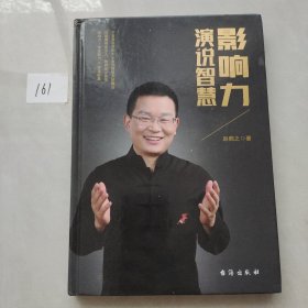 影响力演说智慧