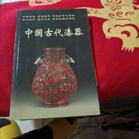 中国古代漆器