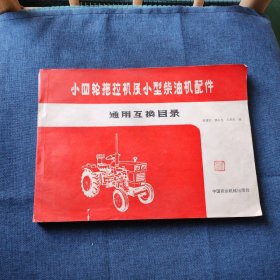 小四轮拖拉机及小型柴油机配件 通用互换目录