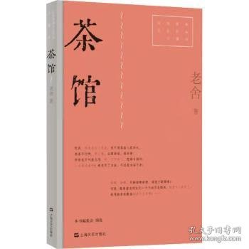 茶馆（红色经典文艺作品口袋书）