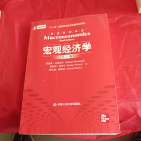 宏观经济学（第十版）：经济科学译丛；“十一五”国家重点图书出版规划项目