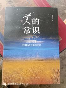 美的常识-3000年来中国和西方美的变迁（16开现货包正版）