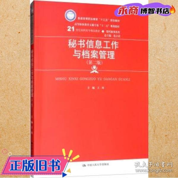 秘书信息工作与档案管理（第二版）/21世纪高职高专精品教材·现代秘书系列