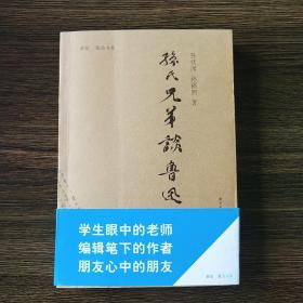 〔新星·鲁迅书系〕孙氏兄弟谈鲁迅