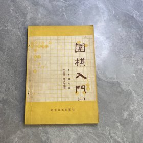 围棋入门 一